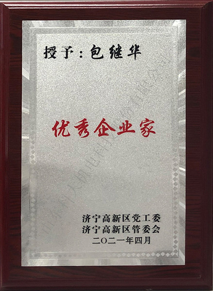 2020高新區(qū)優秀企業家