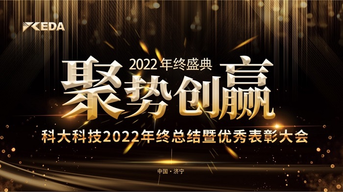 2022“聚勢 創赢”年(nián)終總結暨優秀表彰大會完美落幕